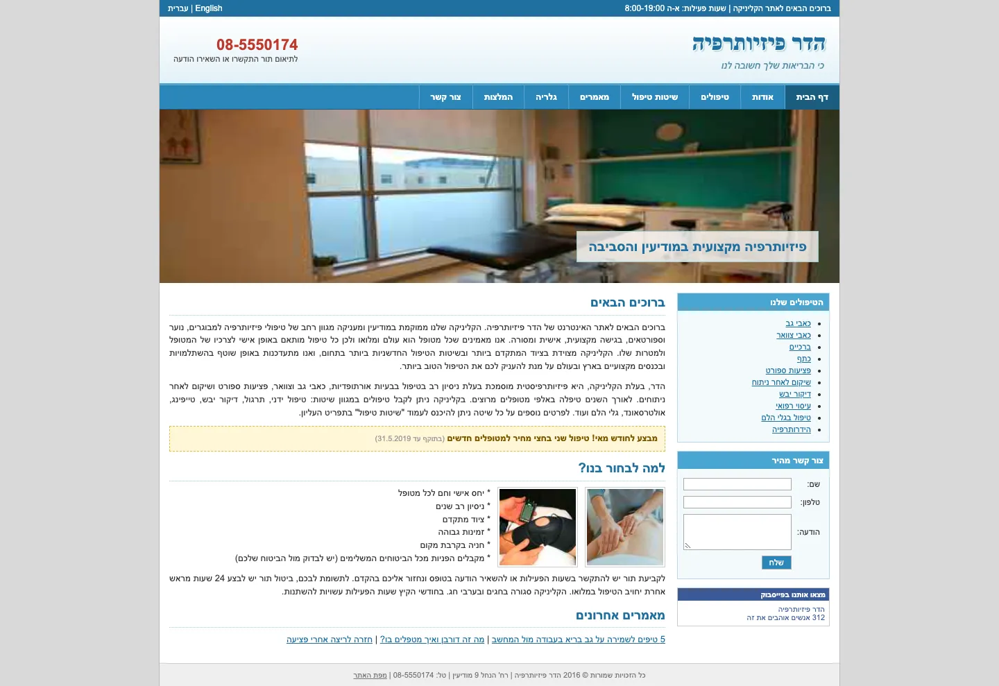 האתר הקודם של הדר פיזיותרפיה: תבנית כחולה עם תפריט צפוף, תמונת חדר טיפולים, מבצע מ-2019 וטופס קטן בצד