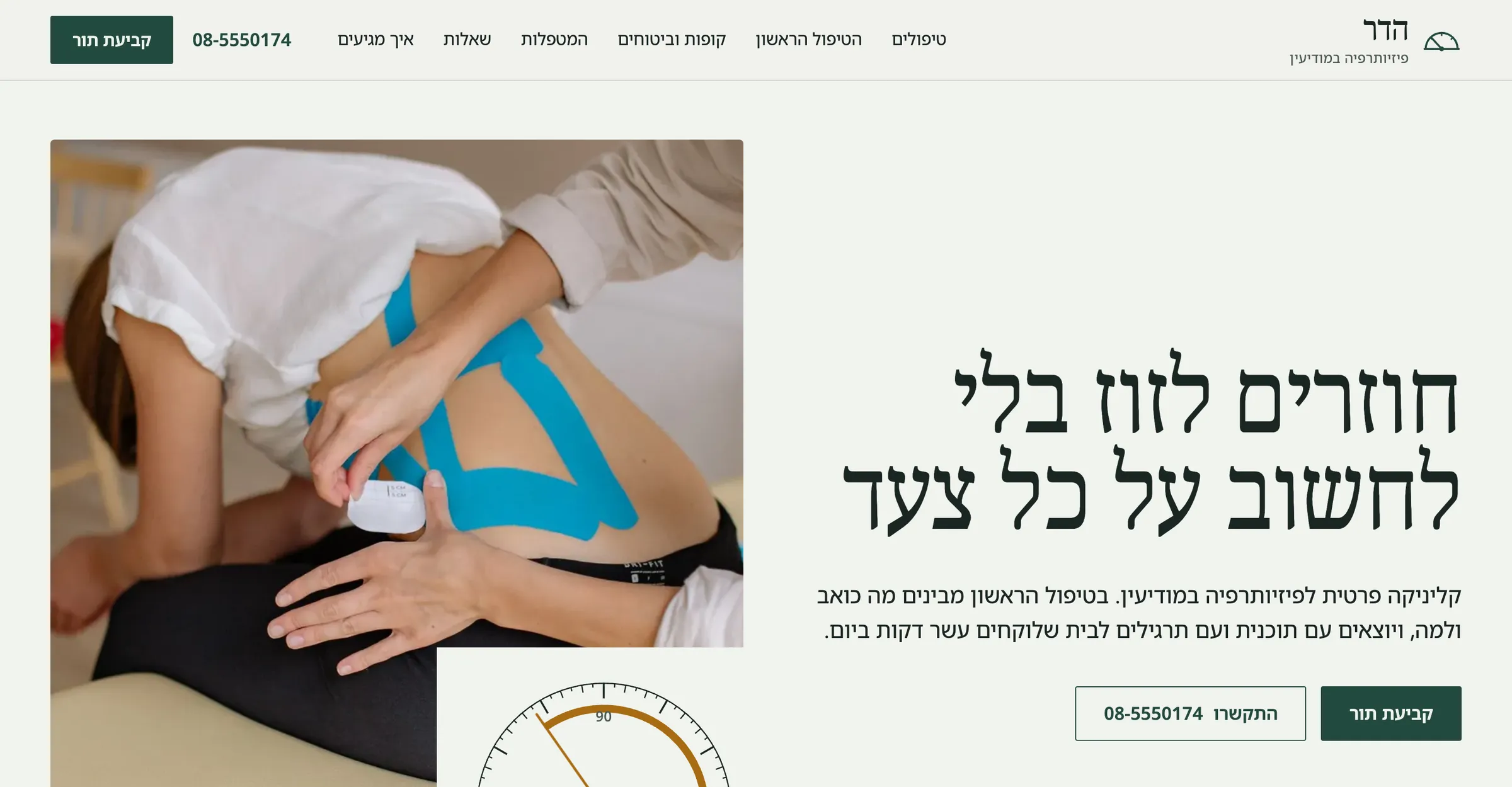 עמוד הבית של הדר פיזיותרפיה במחשב: כותרת על טיפול, תמונה מחדר הטיפולים וכפתור לקביעת תור