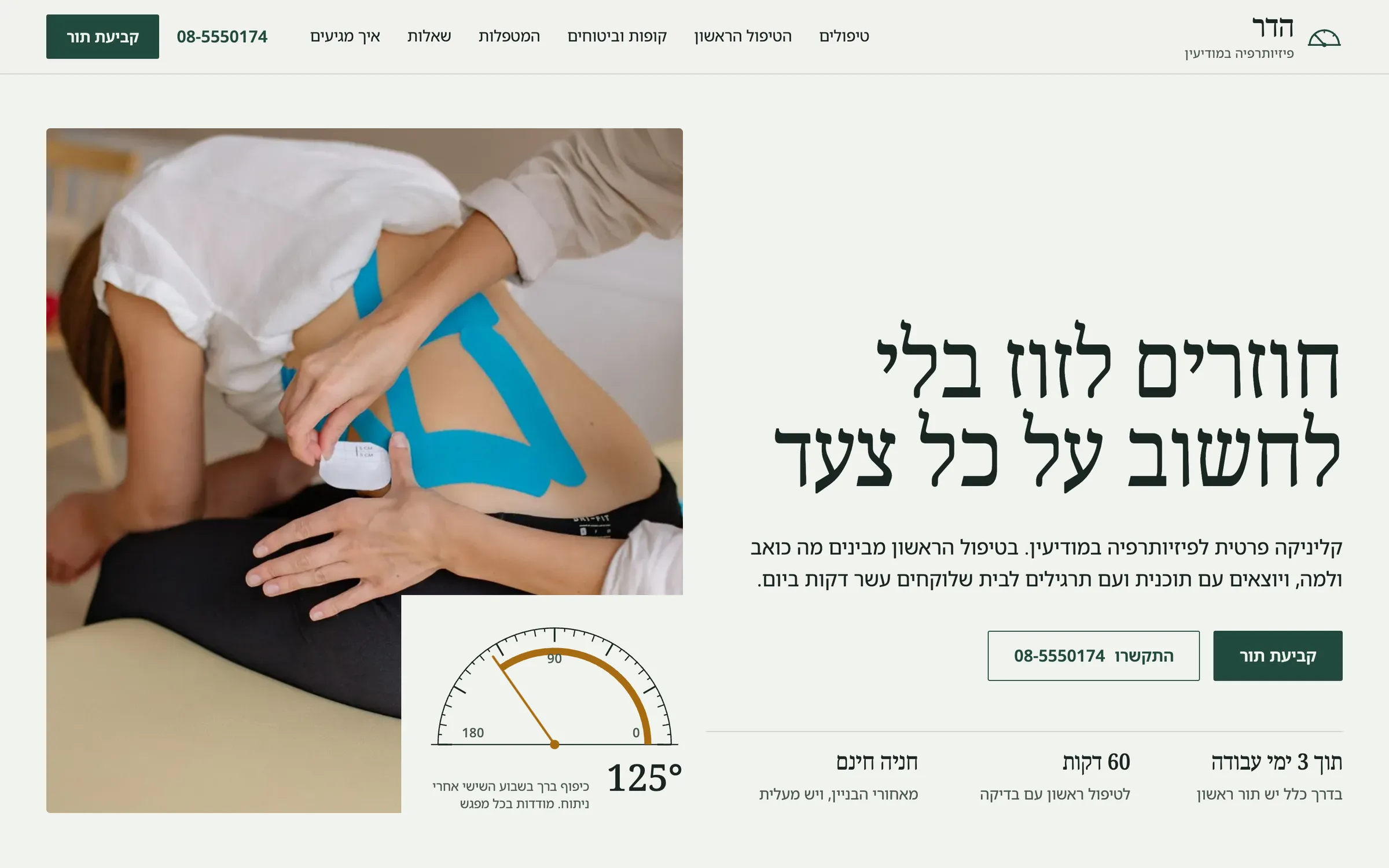 עמוד הבית באתר של הדר פיזיותרפיה, כמו שהוא נראה במחשב