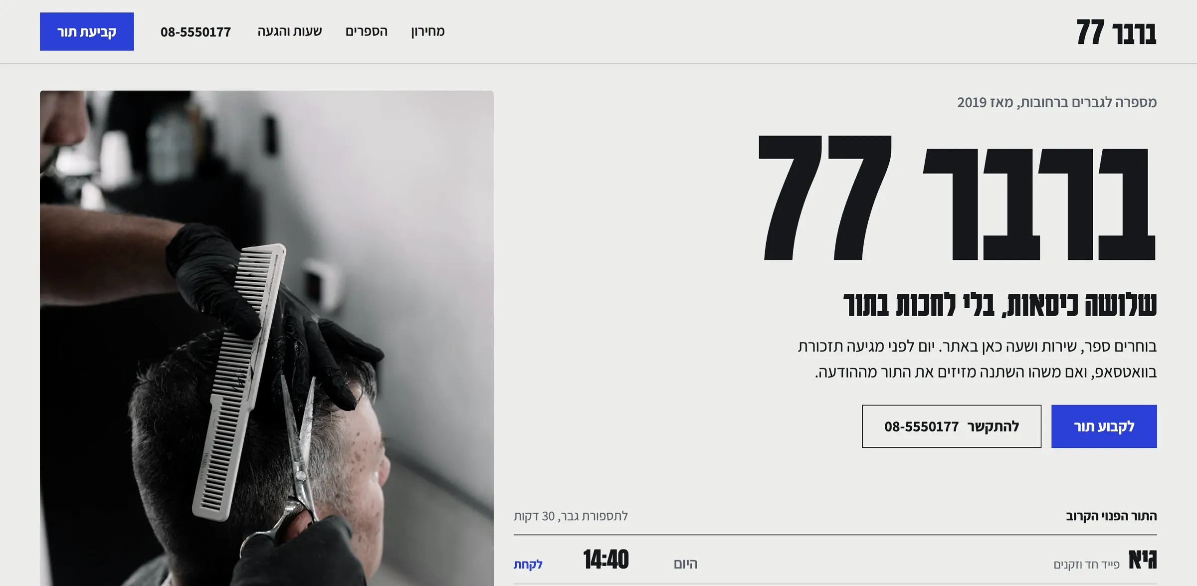 עמוד הבית של ברבר 77 במחשב: ספר מסדר תספורת עם מסרק ומספריים, הכותרת "שלושה כיסאות, בלי לחכות בתור", כפתור קביעת תור והתור הפנוי הקרוב להיום