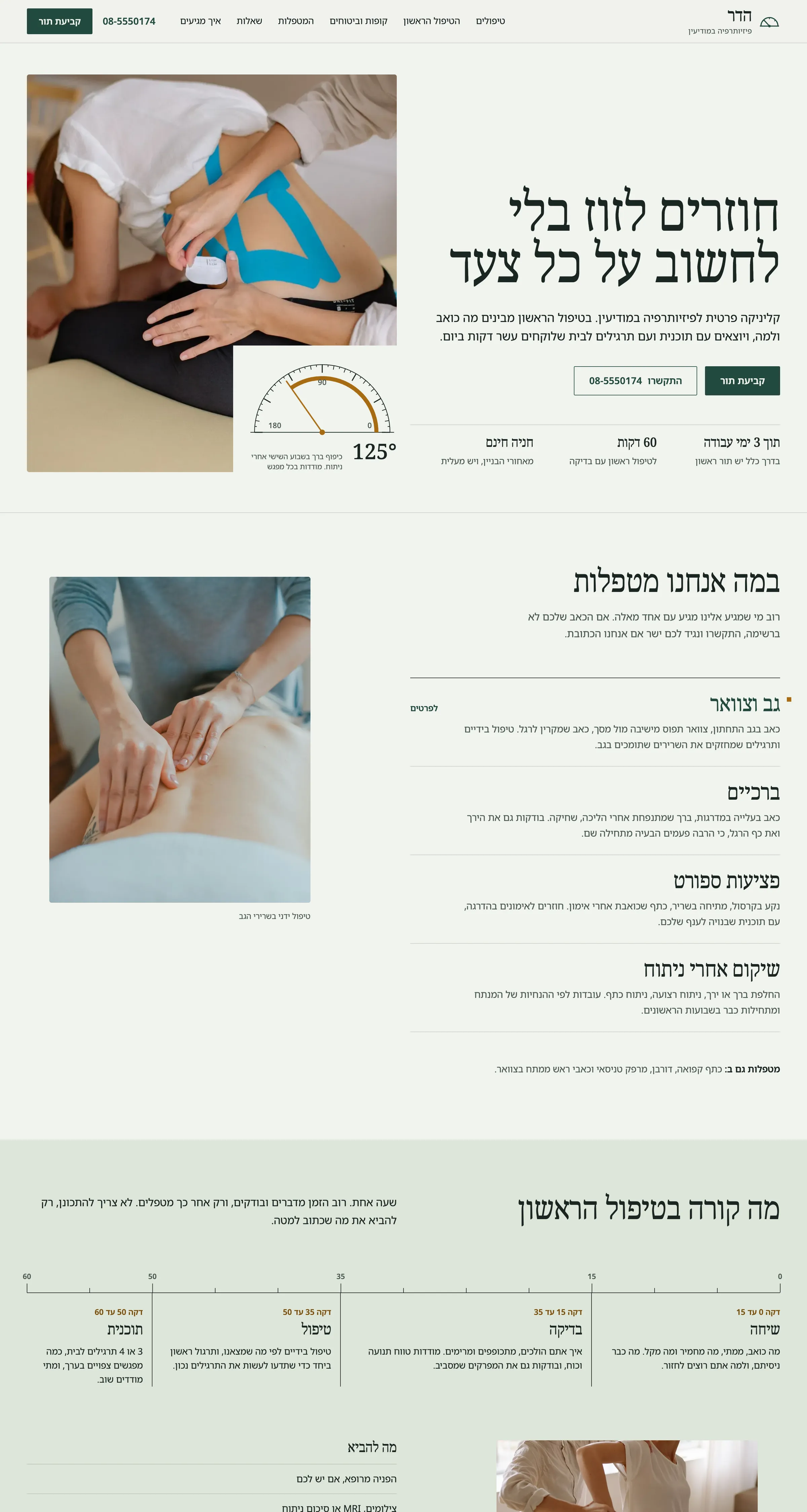 האמצע של עמוד הבית של הדר פיזיותרפיה במחשב: הבעיות שמטפלים בהן והטיפול הראשון