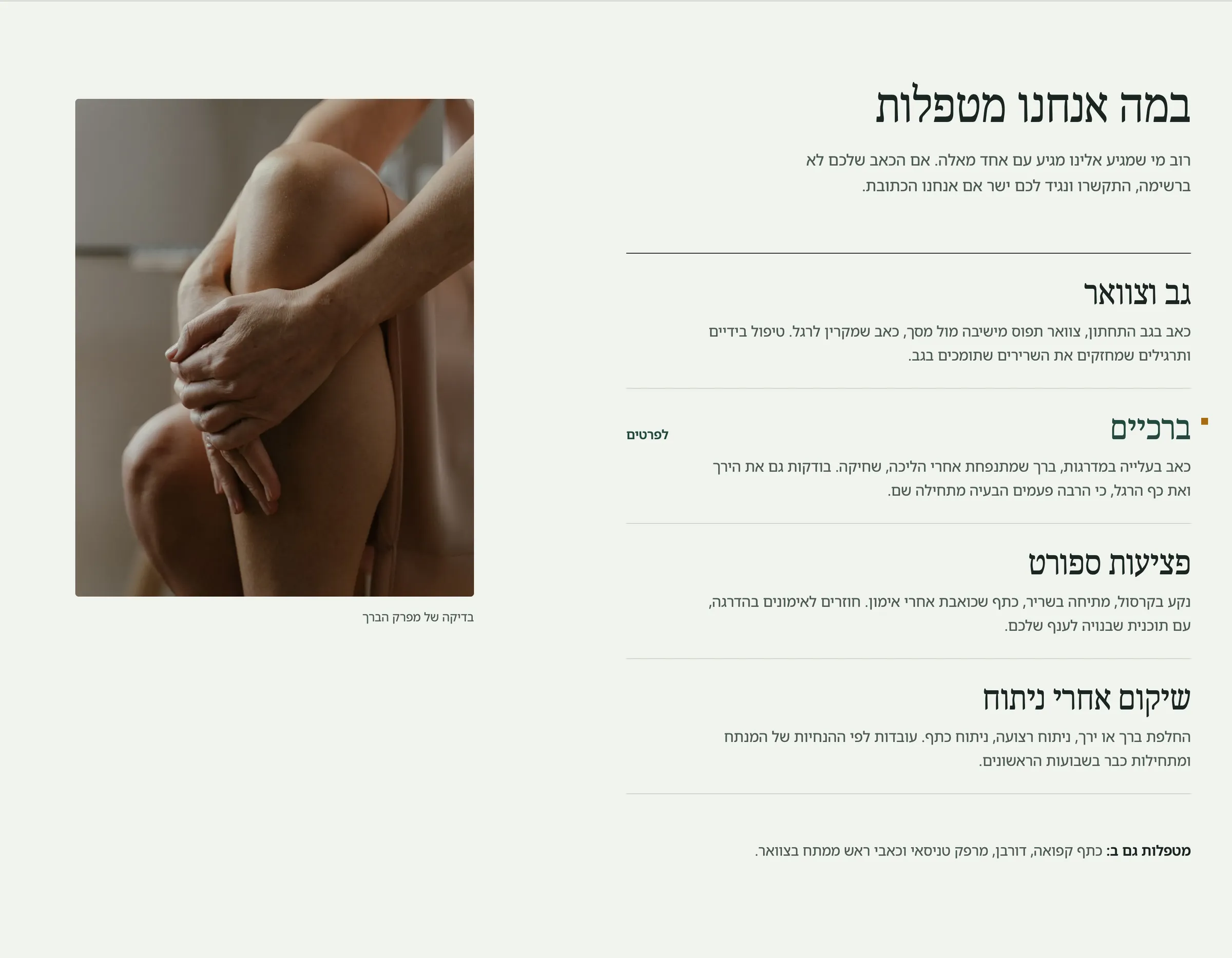 רשימת התחומים באתר של הדר פיזיותרפיה: גב וצוואר, ברכיים, פציעות ספורט ושיקום אחרי ניתוח, ליד תמונה של בדיקת ברך