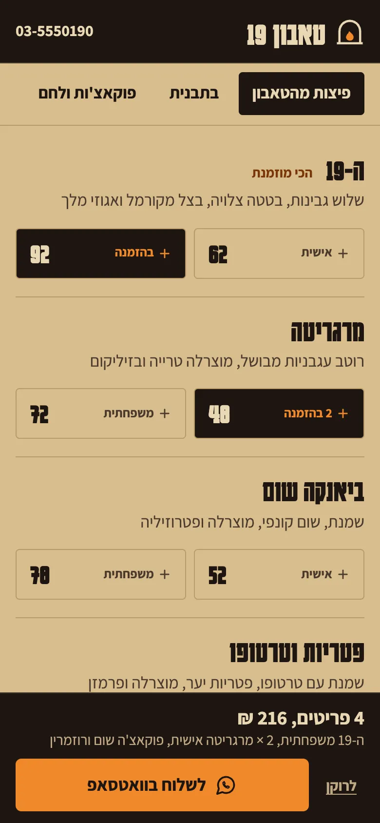 התפריט בטלפון עם כפתורי הוספה להזמנה, וסיכום של 4 פריטים ב-216 שקלים עם כפתור לשלוח בוואטסאפ