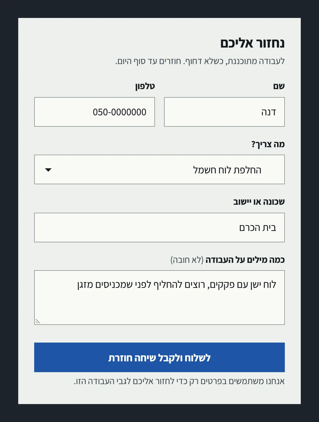 הטופס נחזור אליכם: שם, טלפון, מה צריך, שכונה או יישוב וכמה מילים על העבודה