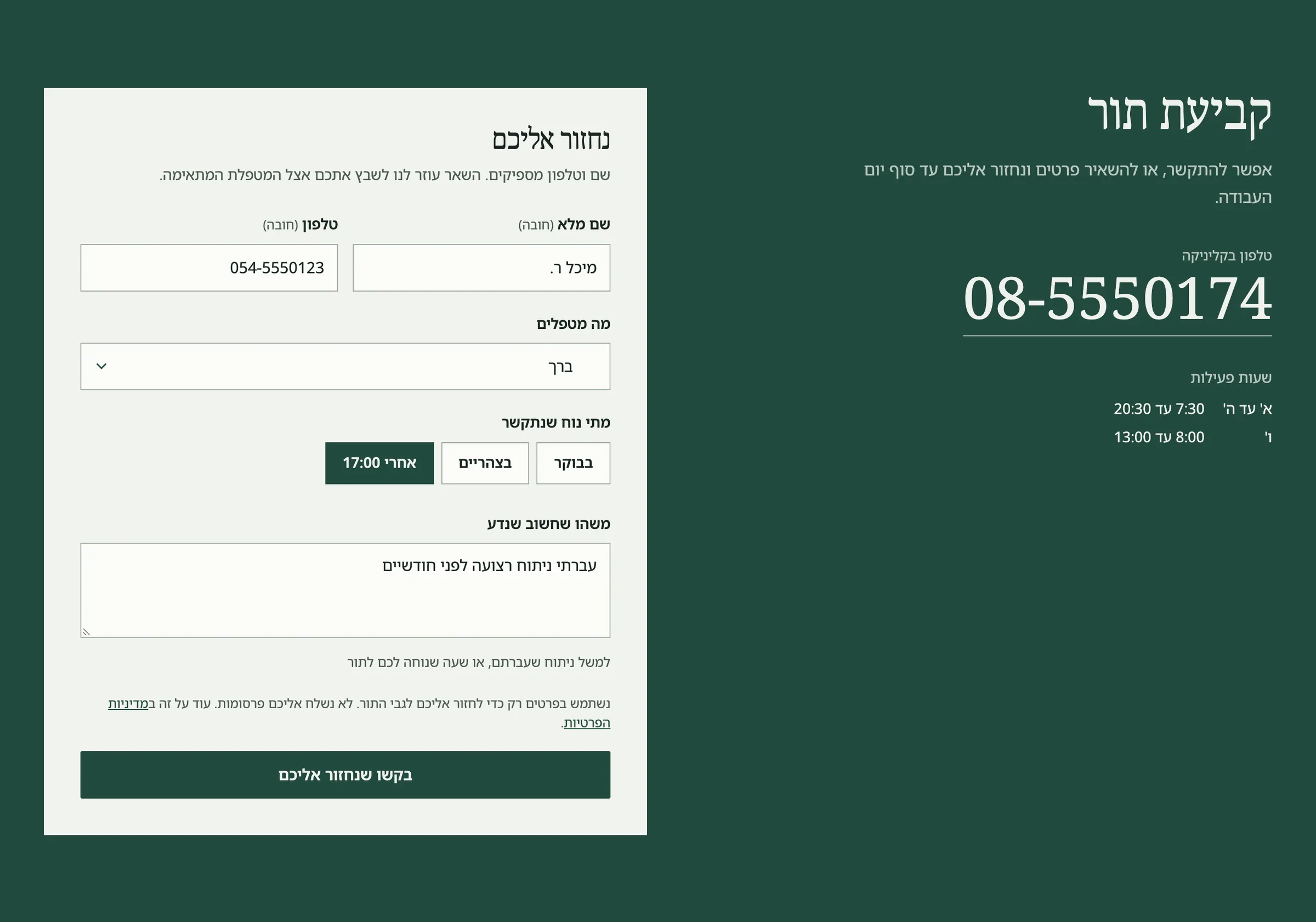 הטופס נחזור אליכם: שם, טלפון, מה מטפלים, מתי נוח שנתקשר והערה, ליד מספר הטלפון של הקליניקה