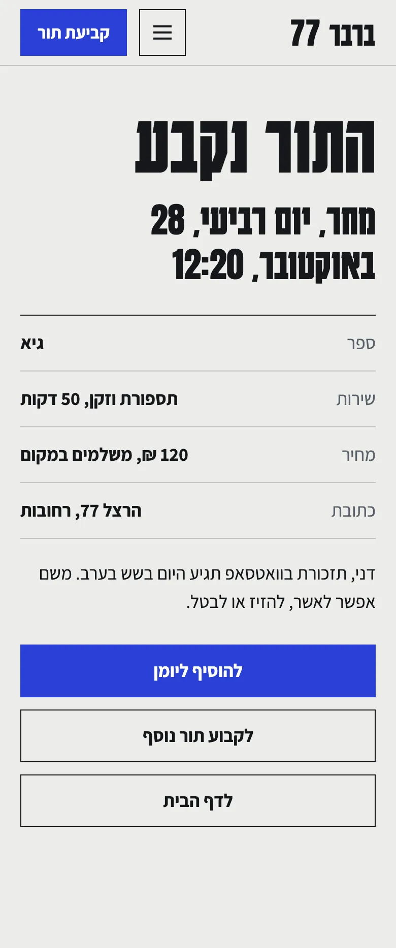 מסך אישור התור בטלפון: מחר, יום רביעי 28 באוקטובר ב-12:20, אצל גיא, תספורת וזקן, עם כפתור להוספה ליומן