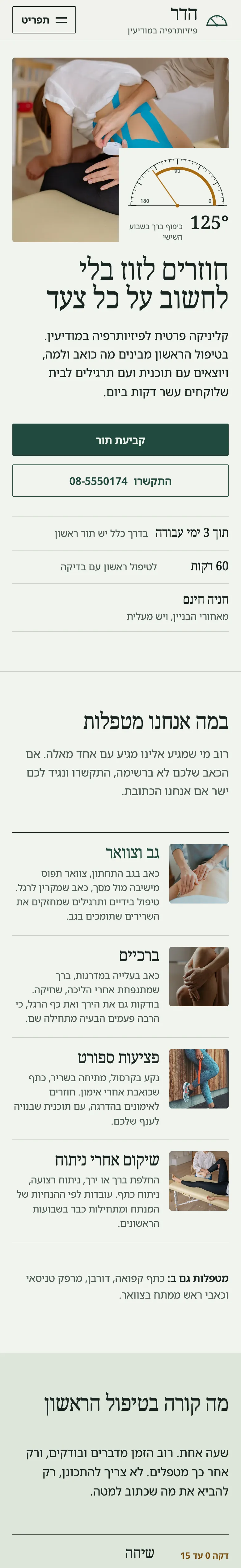 האתר של הדר פיזיותרפיה בטלפון: הכותרת "חוזרים לזוז בלי לחשוב על כל צעד", כפתור קביעת תור ותמונה מטיפול