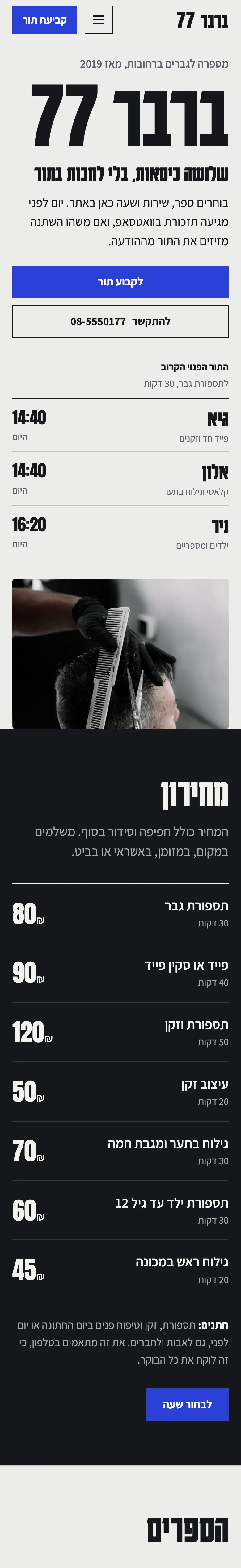 המסך הראשון בטלפון: השם, כפתור לקביעת תור, כפתור חיוג והתור הפנוי הקרוב אצל גיא