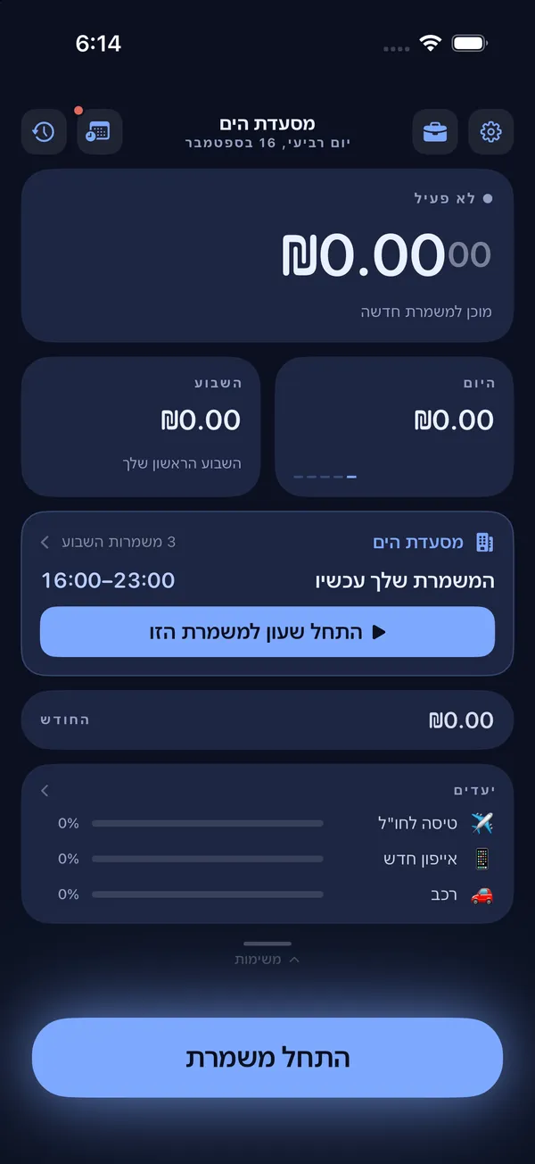 שעון הכסף, אייפון: המסך של העובד: לוחצים "התחל משמרת", והסכום רץ בזמן אמת.